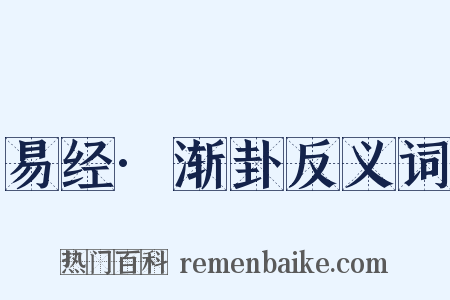 易经·渐卦反义词是什么意思的图片